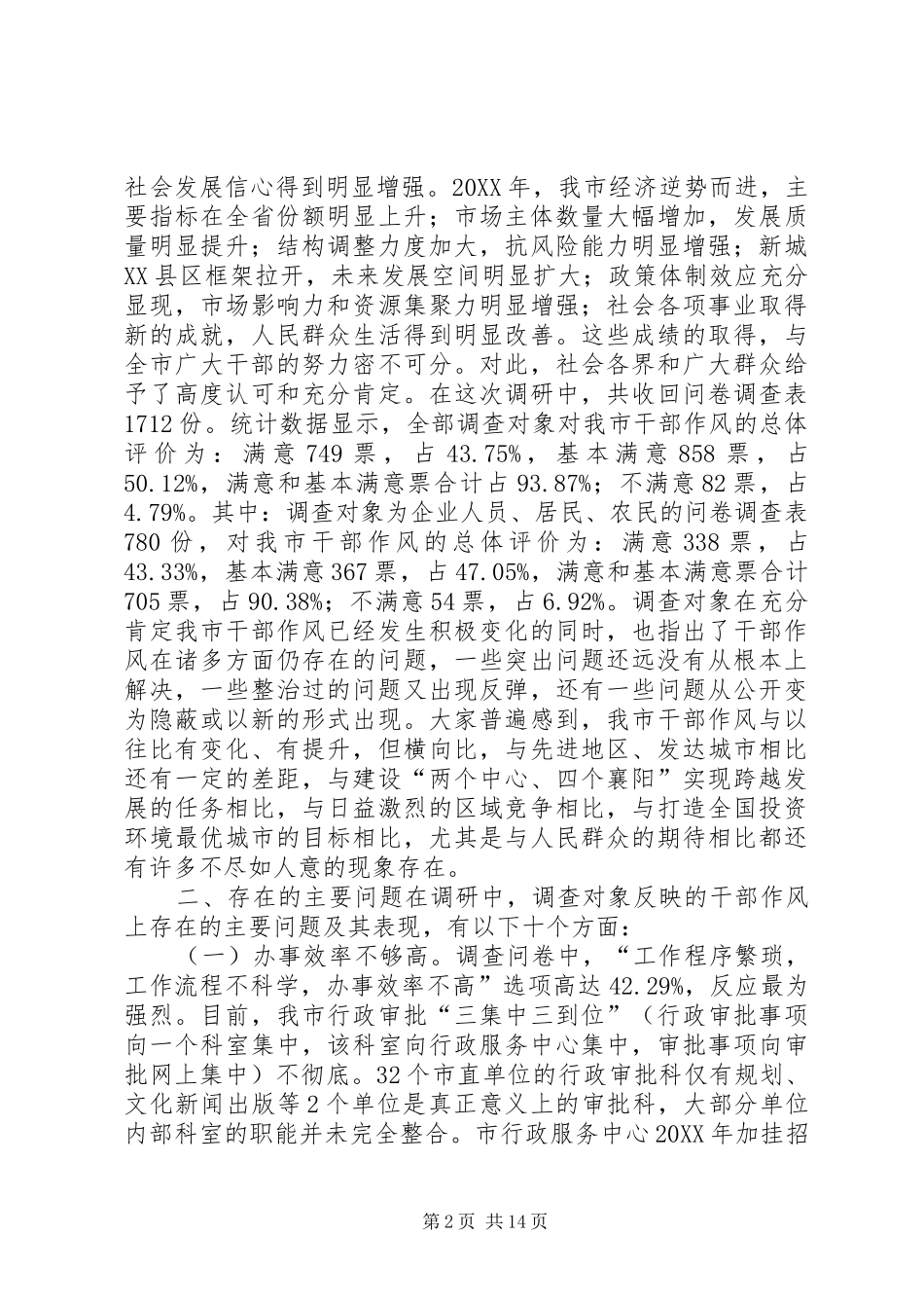 2024年市干部作风建设的调研报告_第2页