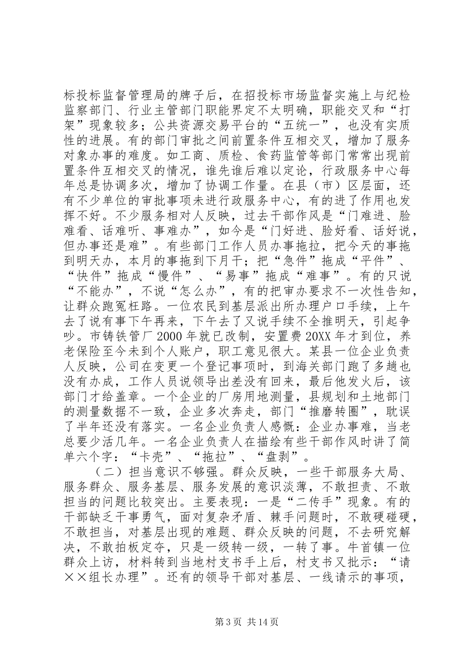 2024年市干部作风建设的调研报告_第3页