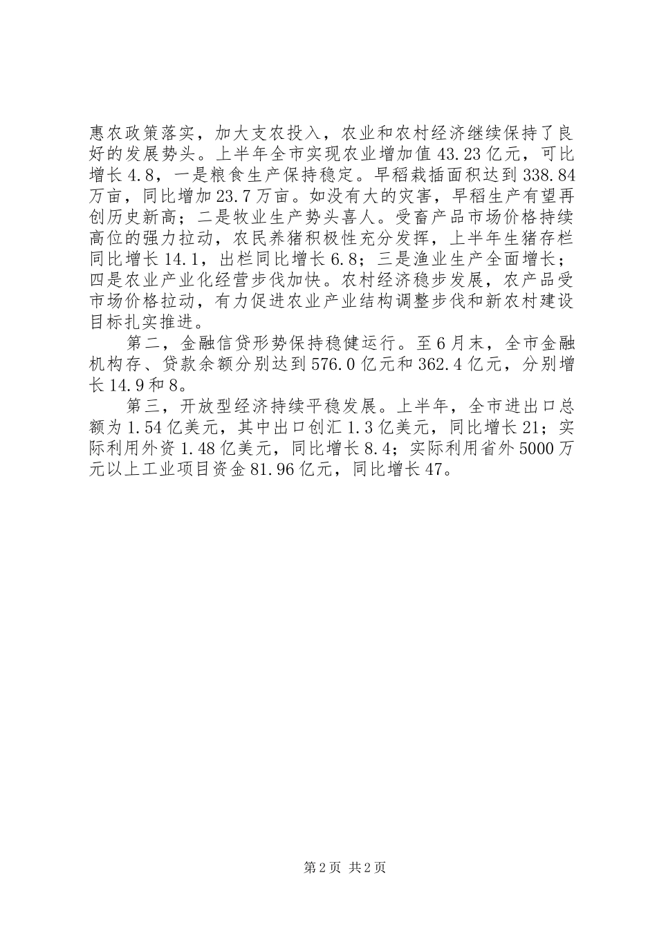 2024年市统计局上半年经济形势统计分析讲话_第2页