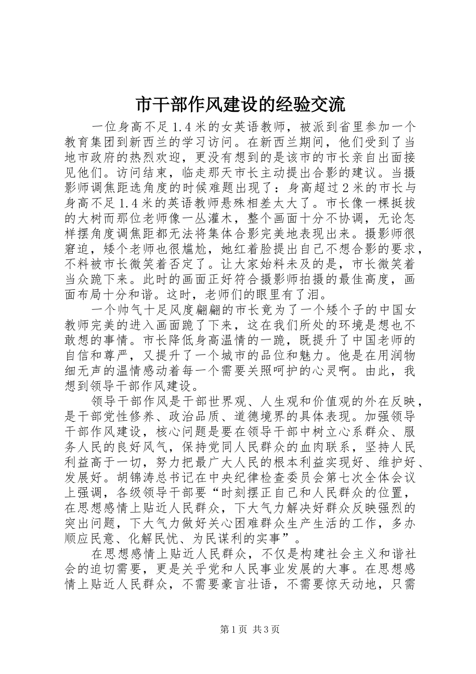 2024年市干部作风建设的经验交流_第1页