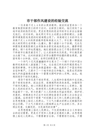 2024年市干部作风建设的经验交流