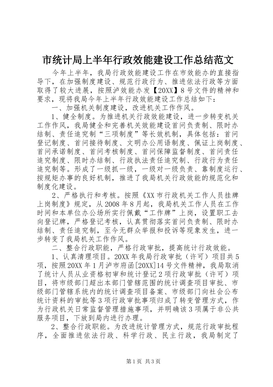 2024年市统计局上半年行政效能建设工作总结范文_第1页