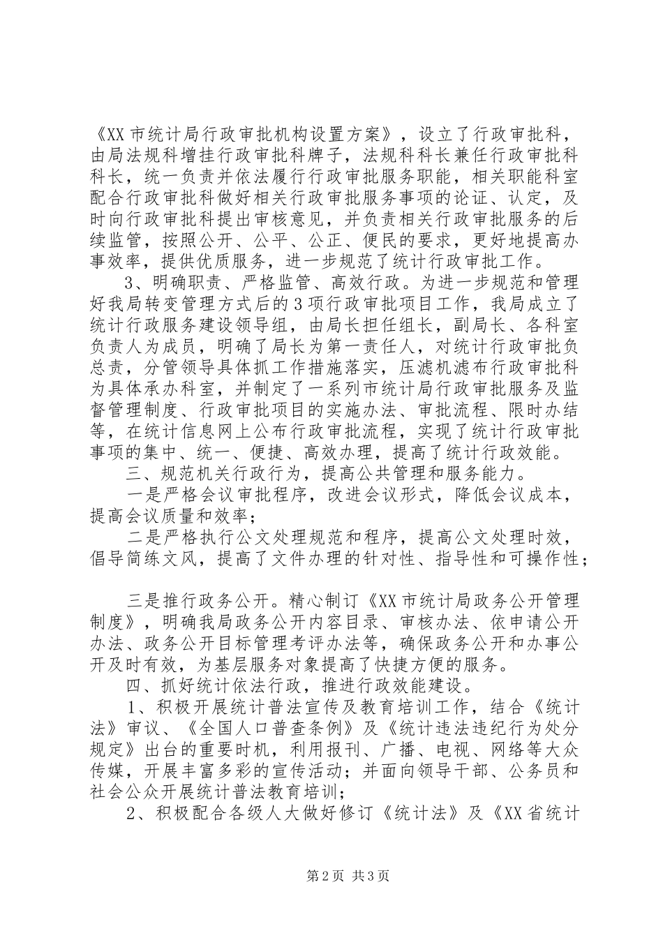 2024年市统计局上半年行政效能建设工作总结范文_第2页