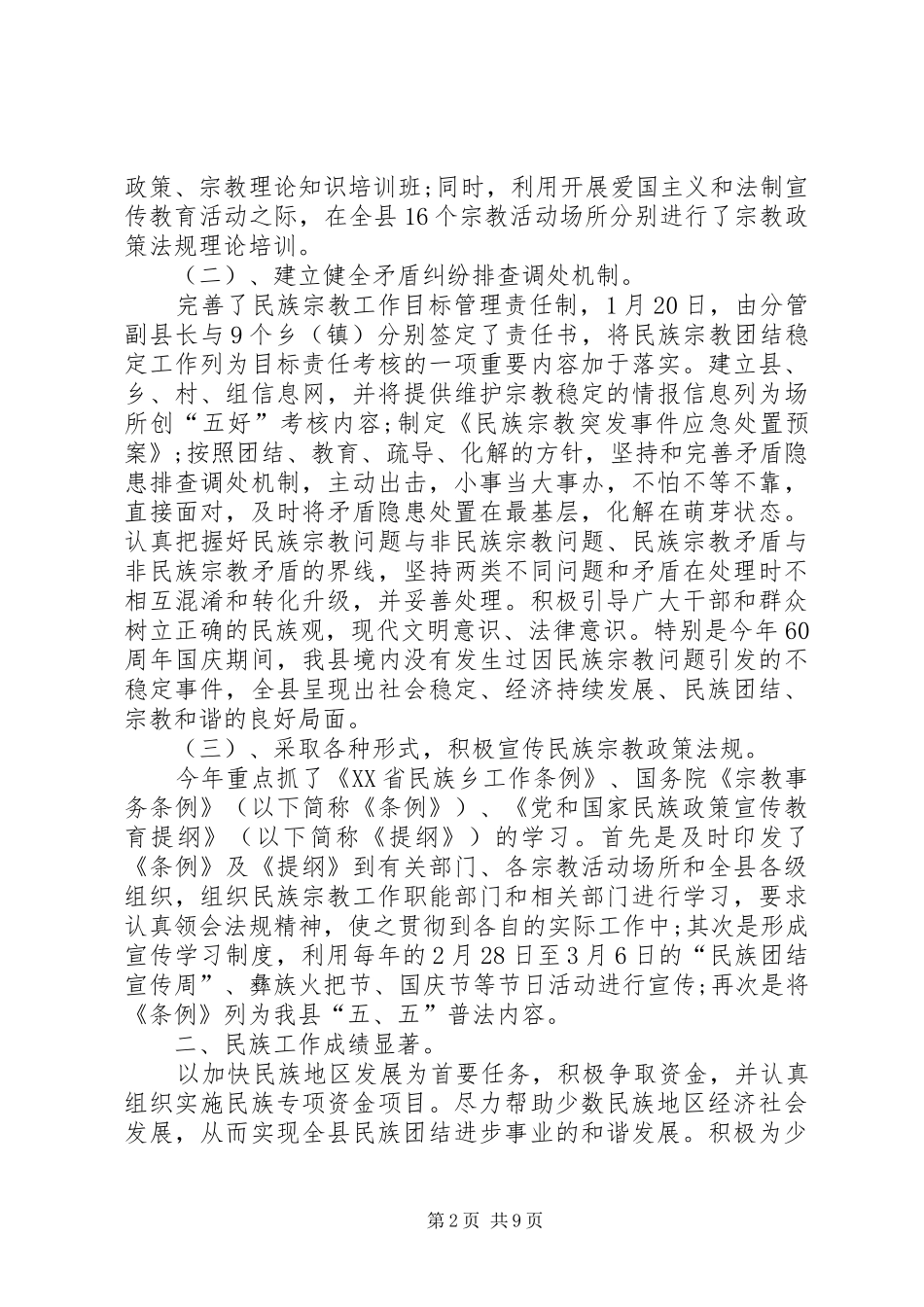 2024年年度民族宗教工作总结_第2页