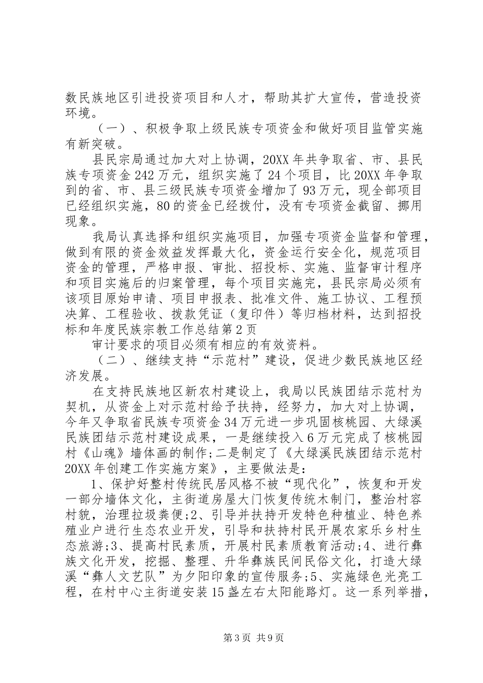 2024年年度民族宗教工作总结_第3页