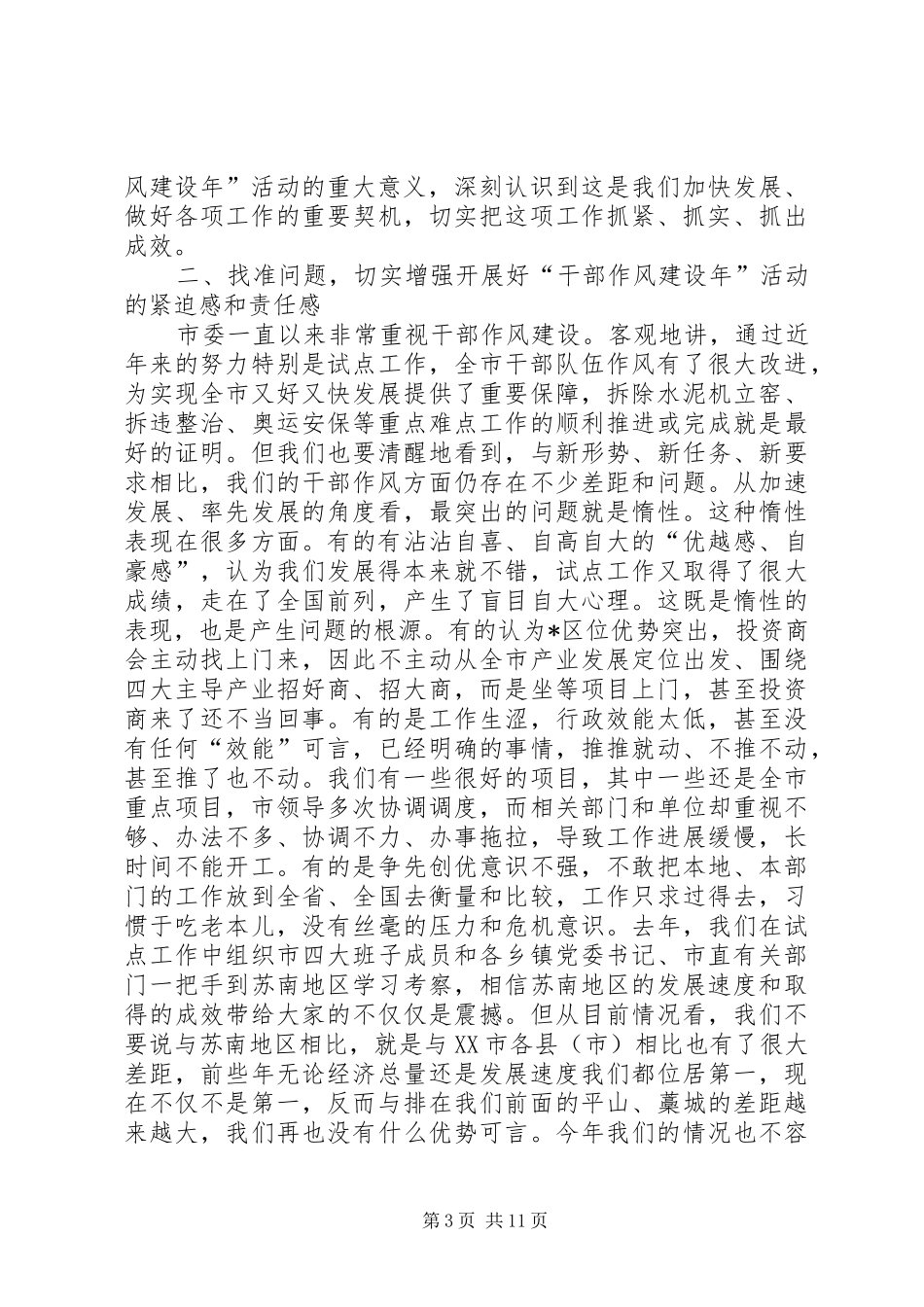 2024年市干部作风建设年动员大会的致辞_第3页