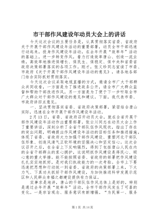 2024年市干部作风建设年动员大会上的致辞