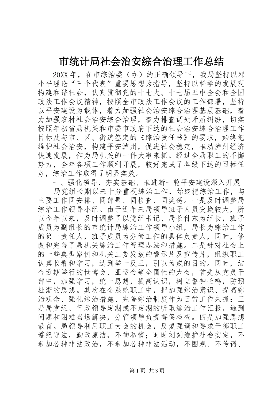 2024年市统计局社会治安综合治理工作总结_第1页