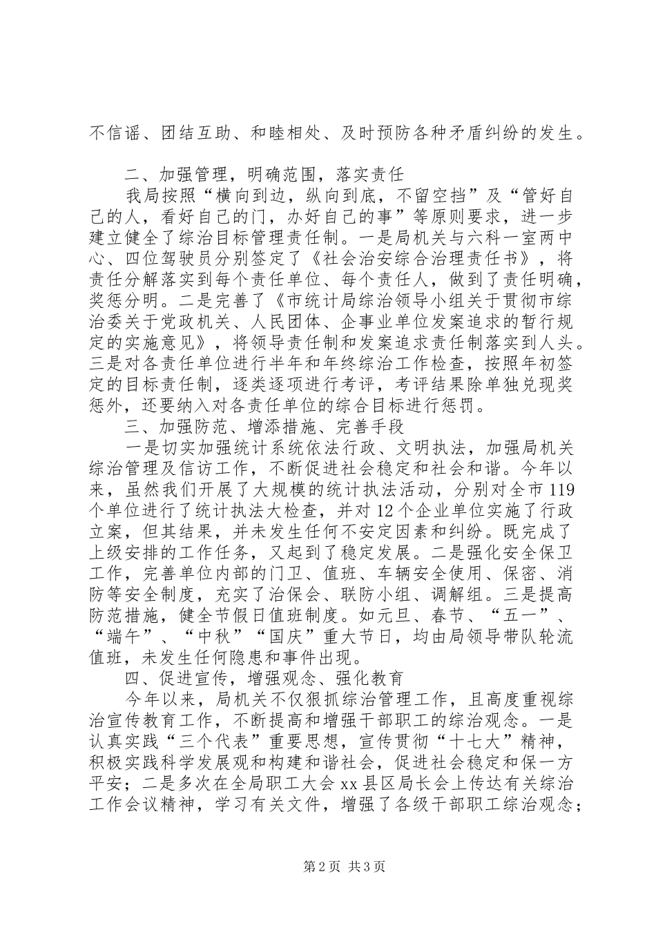 2024年市统计局社会治安综合治理工作总结_第2页