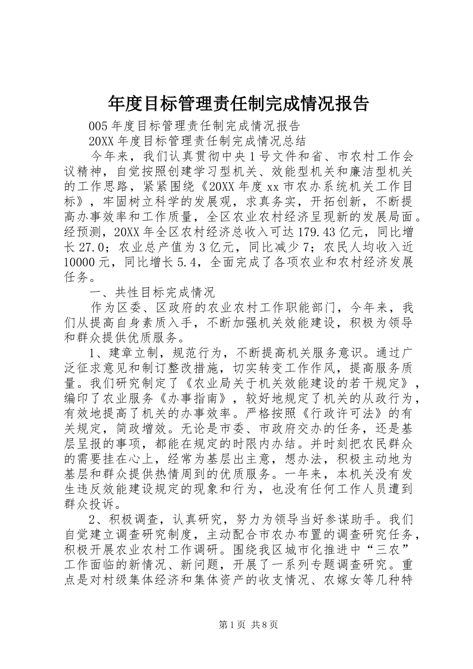 2024年年度目标管理责任制完成情况报告_第1页