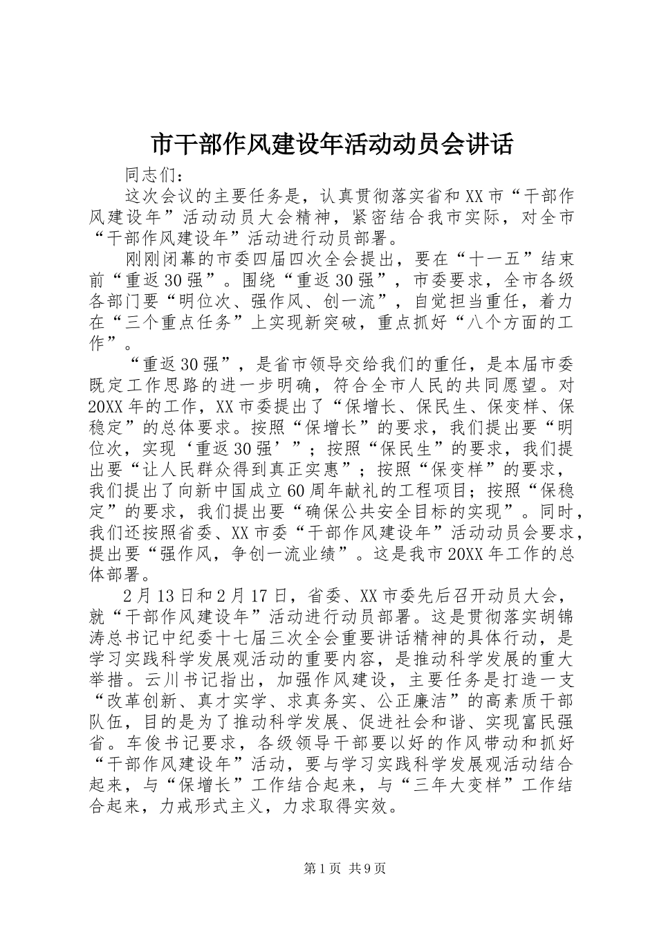 2024年市干部作风建设年活动动员会致辞_第1页