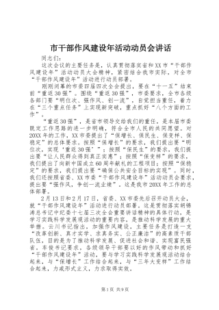 2024年市干部作风建设年活动动员会致辞