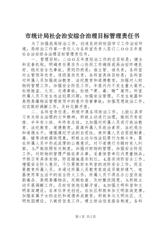 2024年市统计局社会治安综合治理目标管理责任书