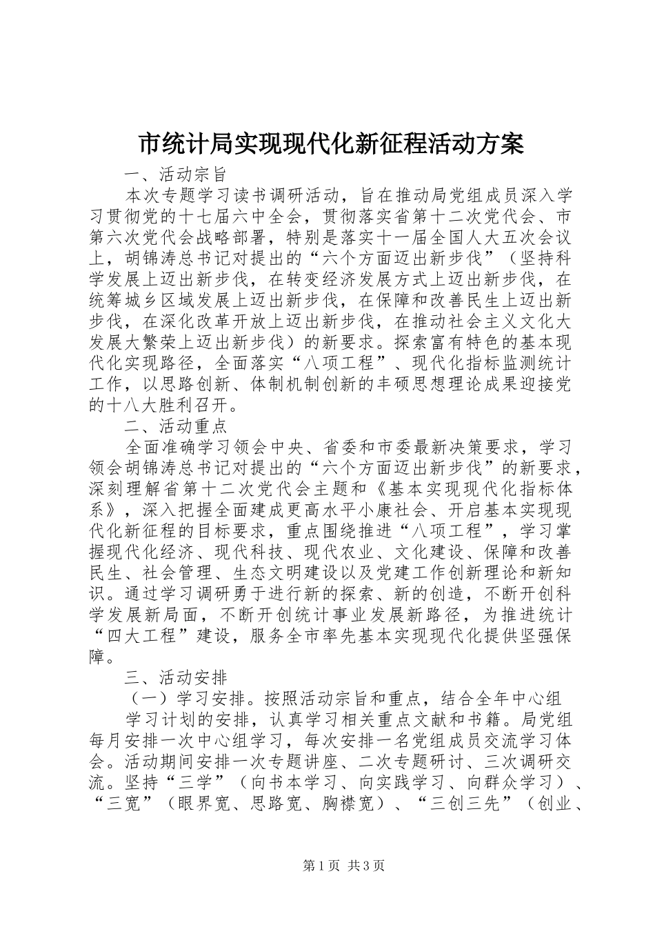 2024年市统计局实现现代化新征程活动方案_第1页