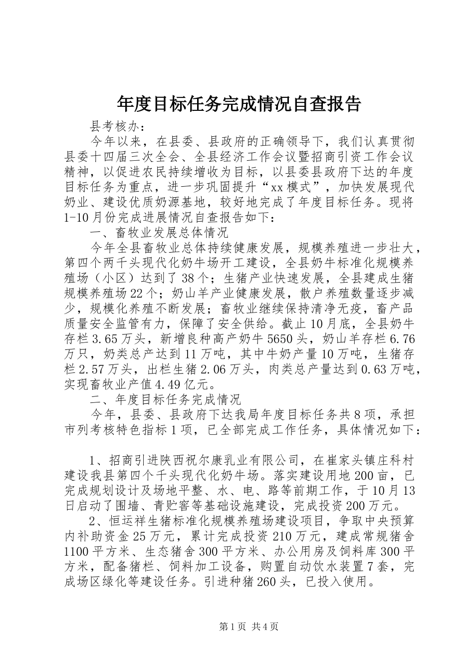 2024年年度目标任务完成情况自查报告_第1页