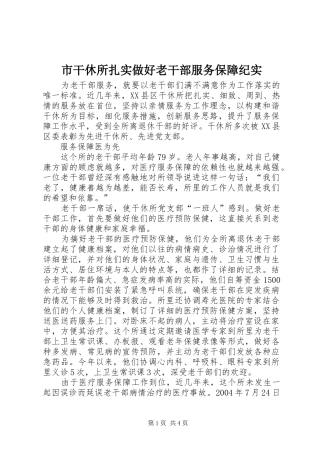 2024年市干休所扎实做好老干部服务保障纪实