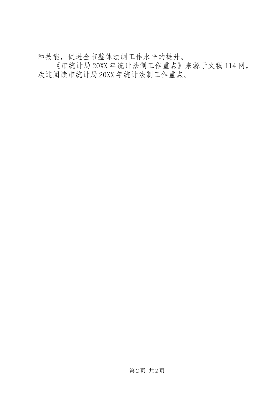 2024年市统计局统计法制工作重点_第2页