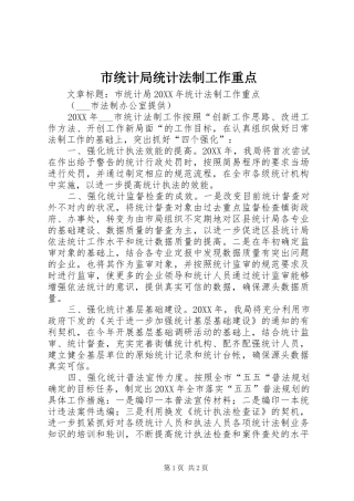 2024年市统计局统计法制工作重点