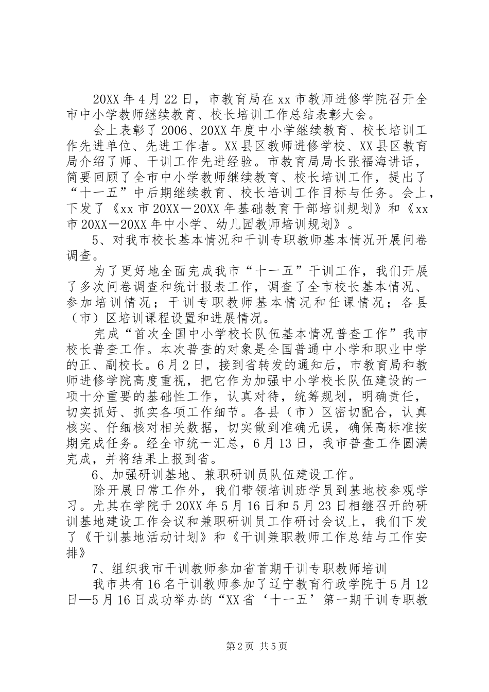 2024年市干训部工作总结范文_第2页