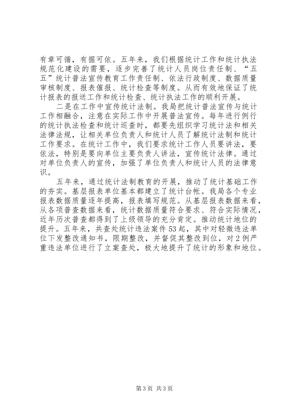 2024年市统计局统计法制宣传教育工作汇报_第3页