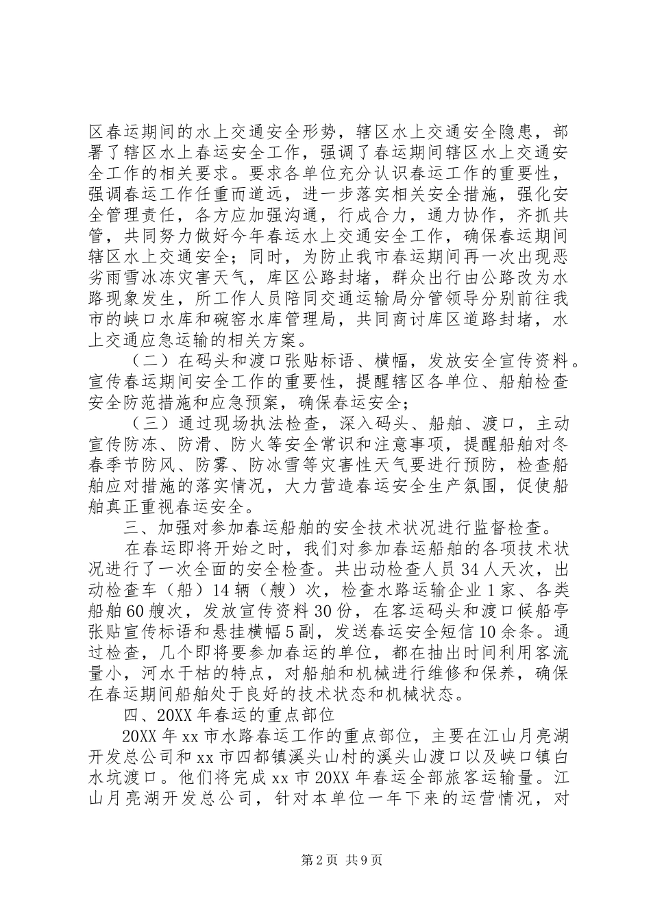 2024年市港航管理就局春运工作总结_第2页