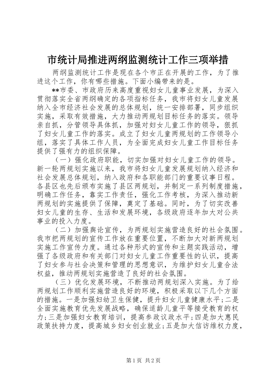 2024年市统计局推进两纲监测统计工作三项举措_第1页