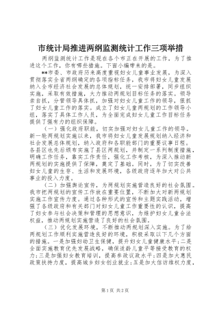 2024年市统计局推进两纲监测统计工作三项举措