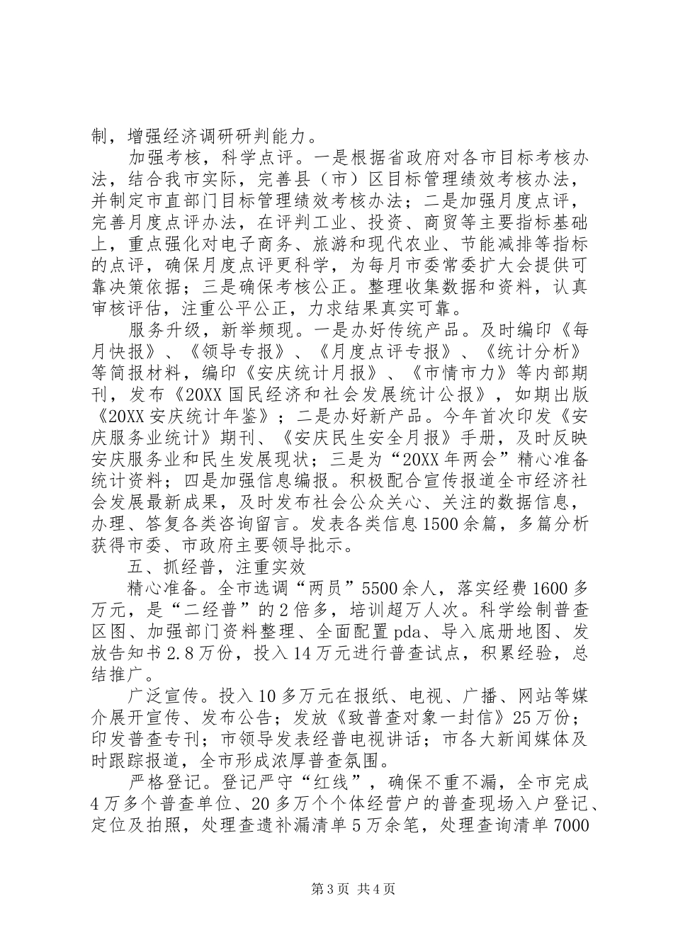 2024年市统计局效能述职报告_第3页