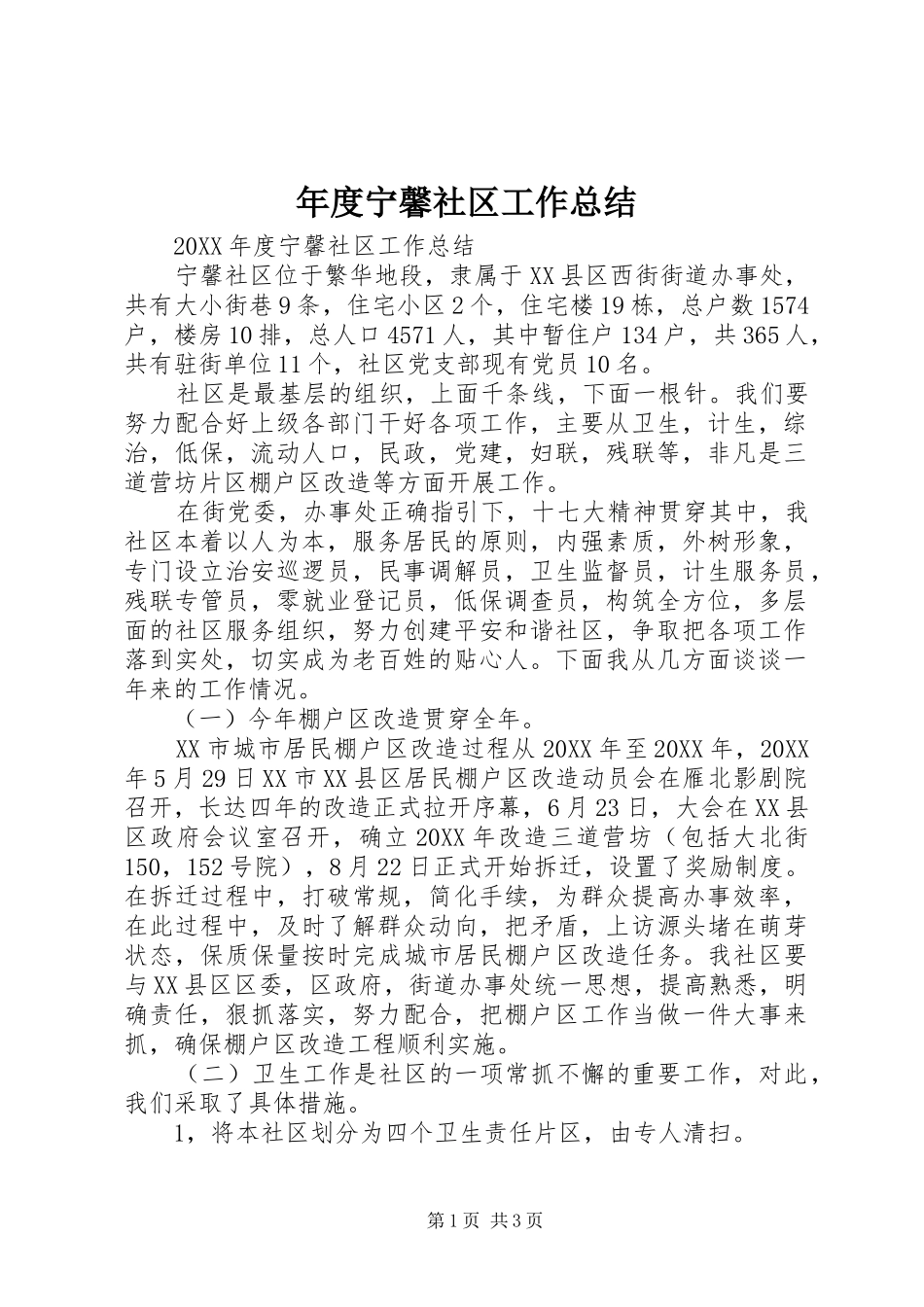2024年年度宁馨社区工作总结_第1页