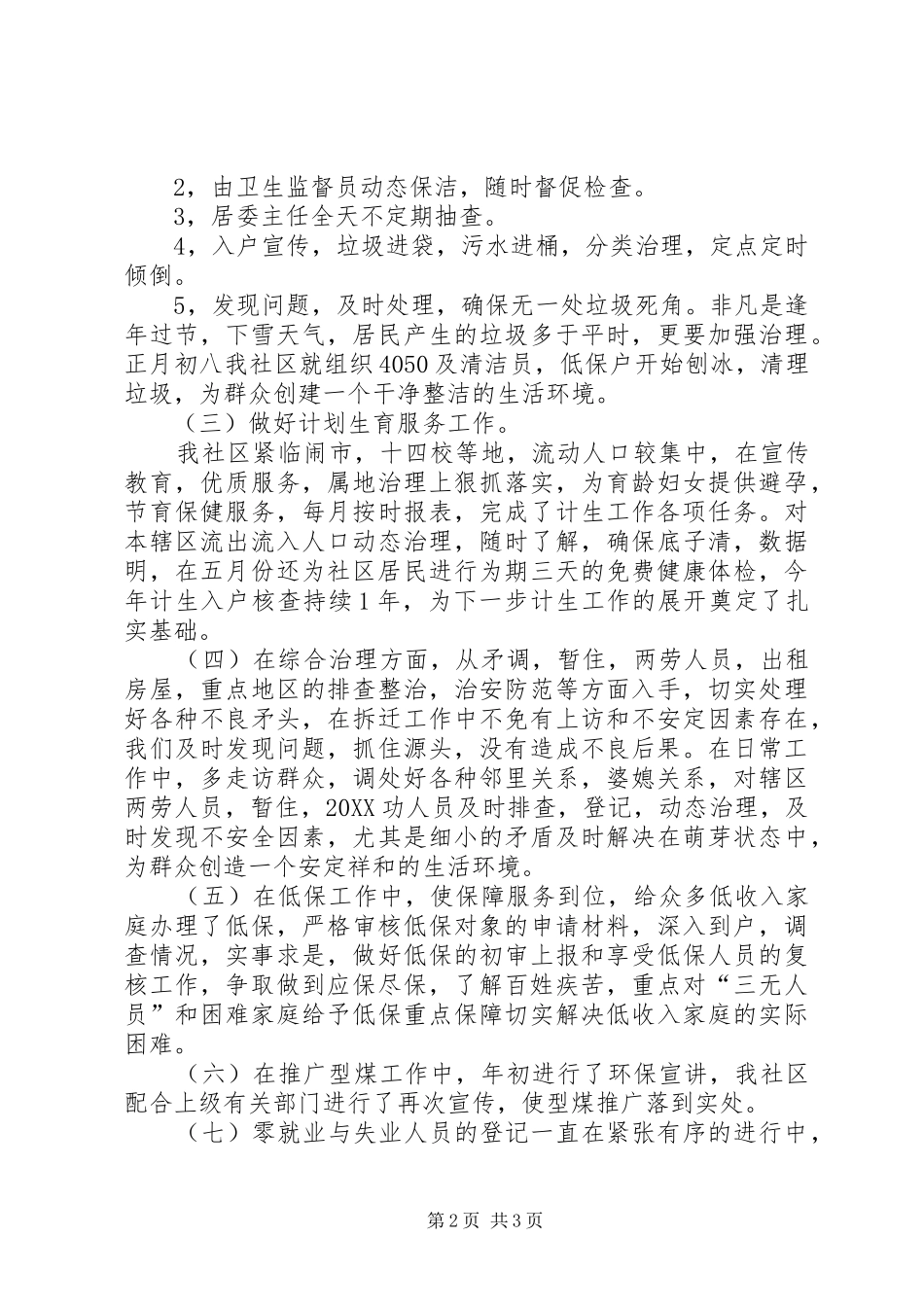 2024年年度宁馨社区工作总结_第2页