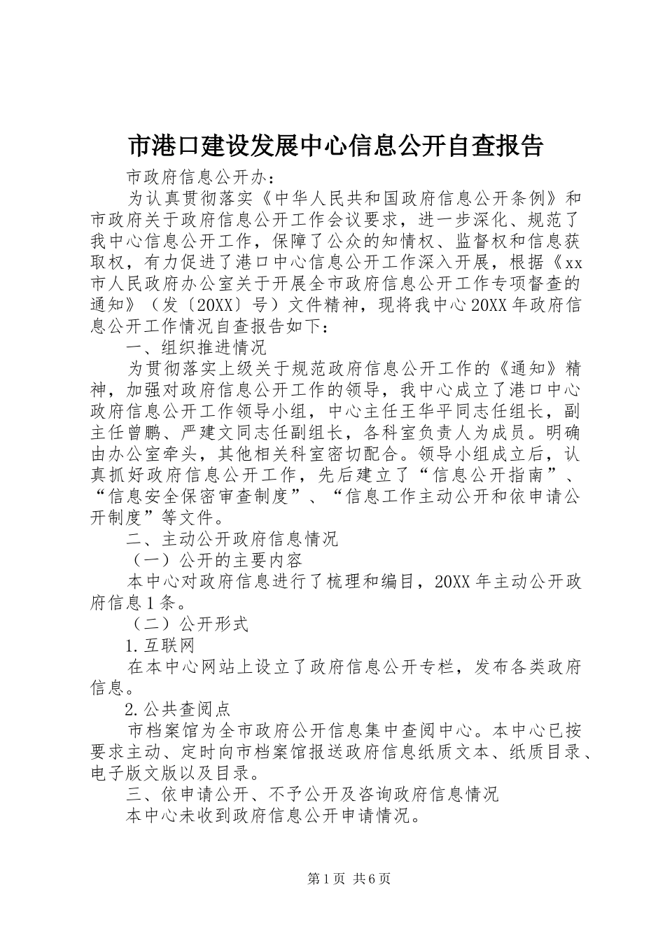 2024年市港口建设发展中心信息公开自查报告_第1页