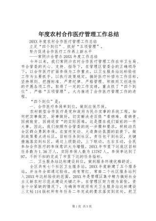 2024年年度农村合作医疗管理工作总结