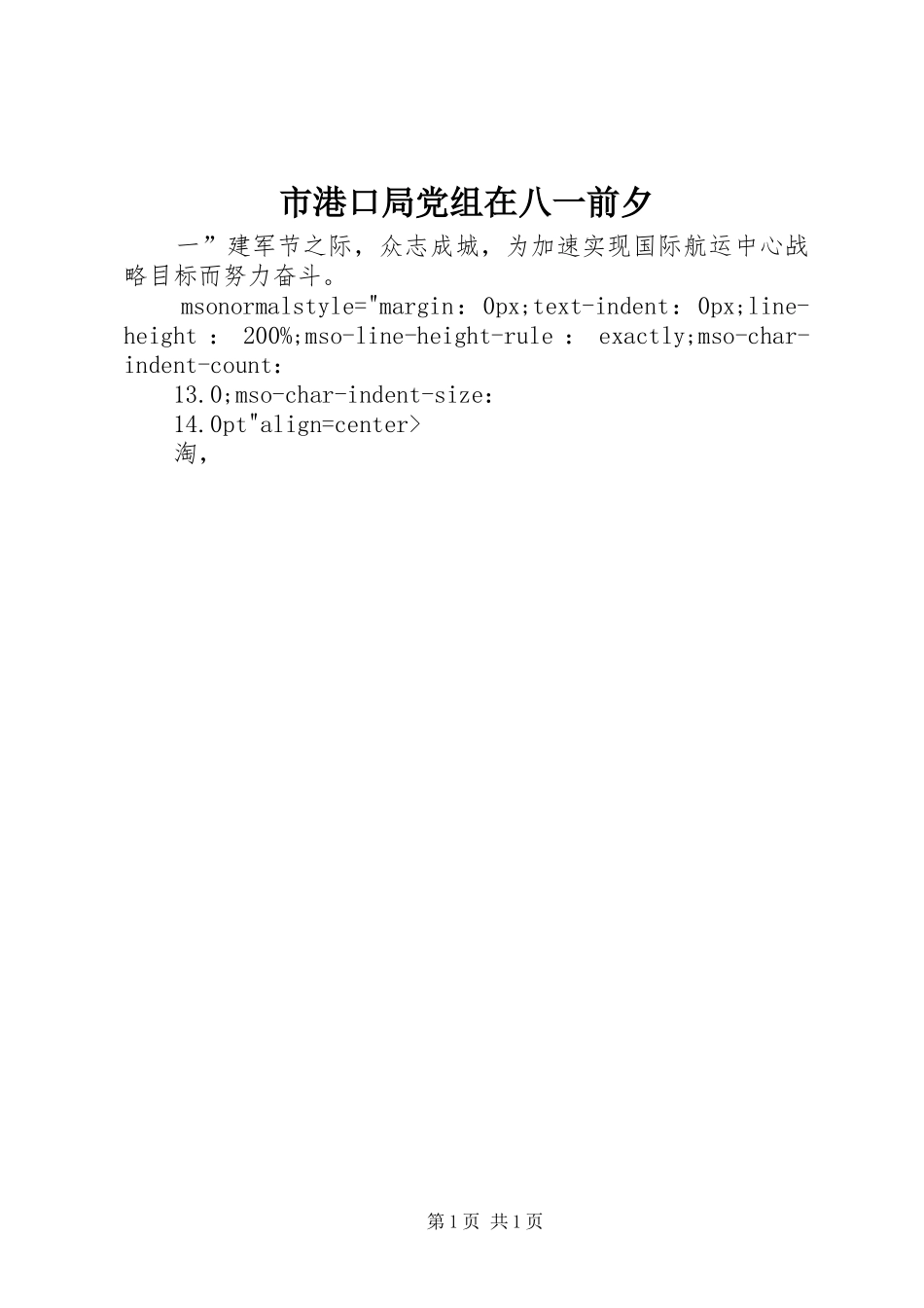 2024年市港口局党组在八一前夕_第1页