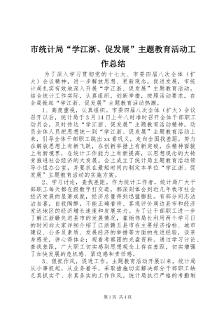 2024年市统计局学江浙促发展主题教育活动工作总结