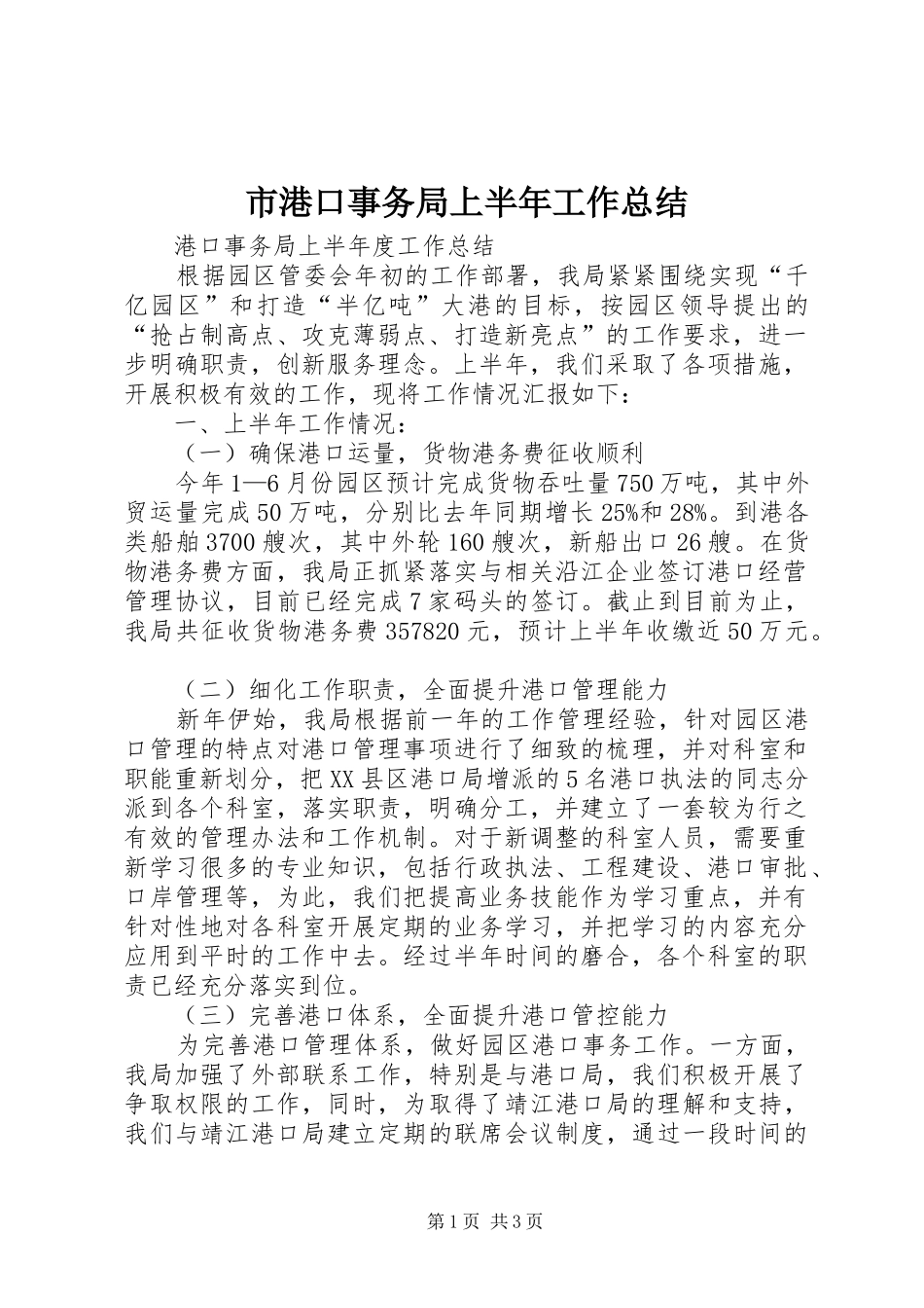 2024年市港口事务局上半年工作总结_第1页