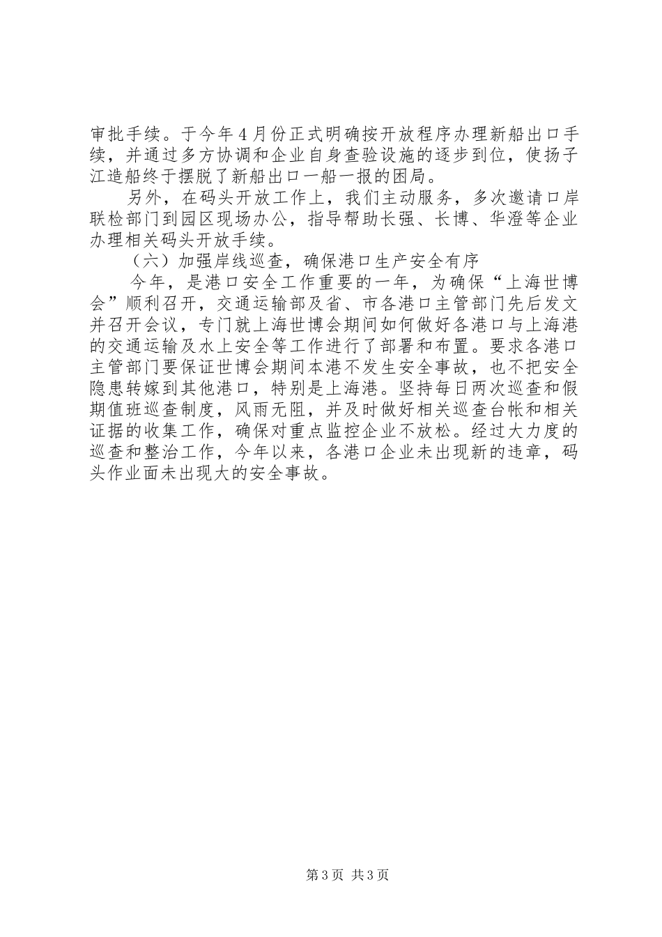 2024年市港口事务局上半年工作总结_第3页