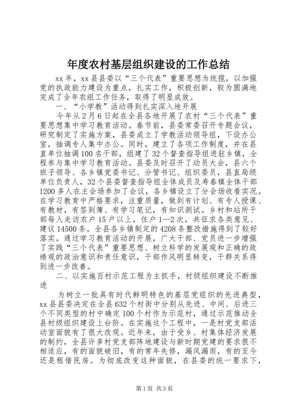2024年年度农村基层组织建设的工作总结_第1页