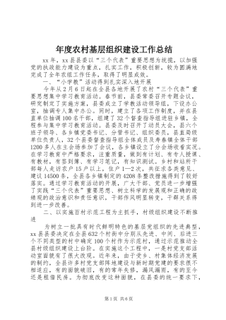 2024年年度农村基层组织建设工作总结