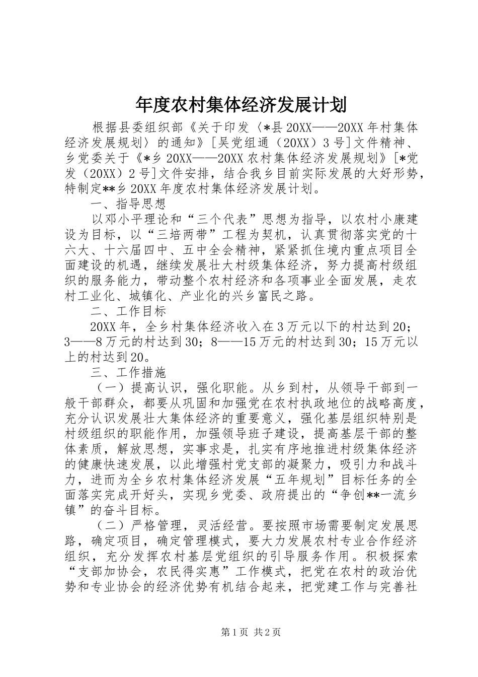 2024年年度农村集体经济发展计划_第1页