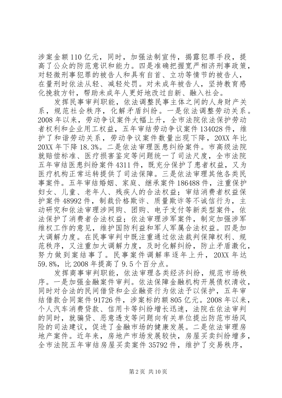 2024年市高级人民法院工作报告材料_第2页