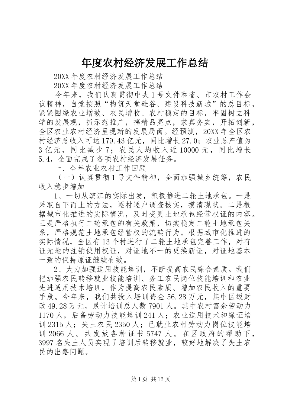 2024年年度农村经济发展工作总结_第1页