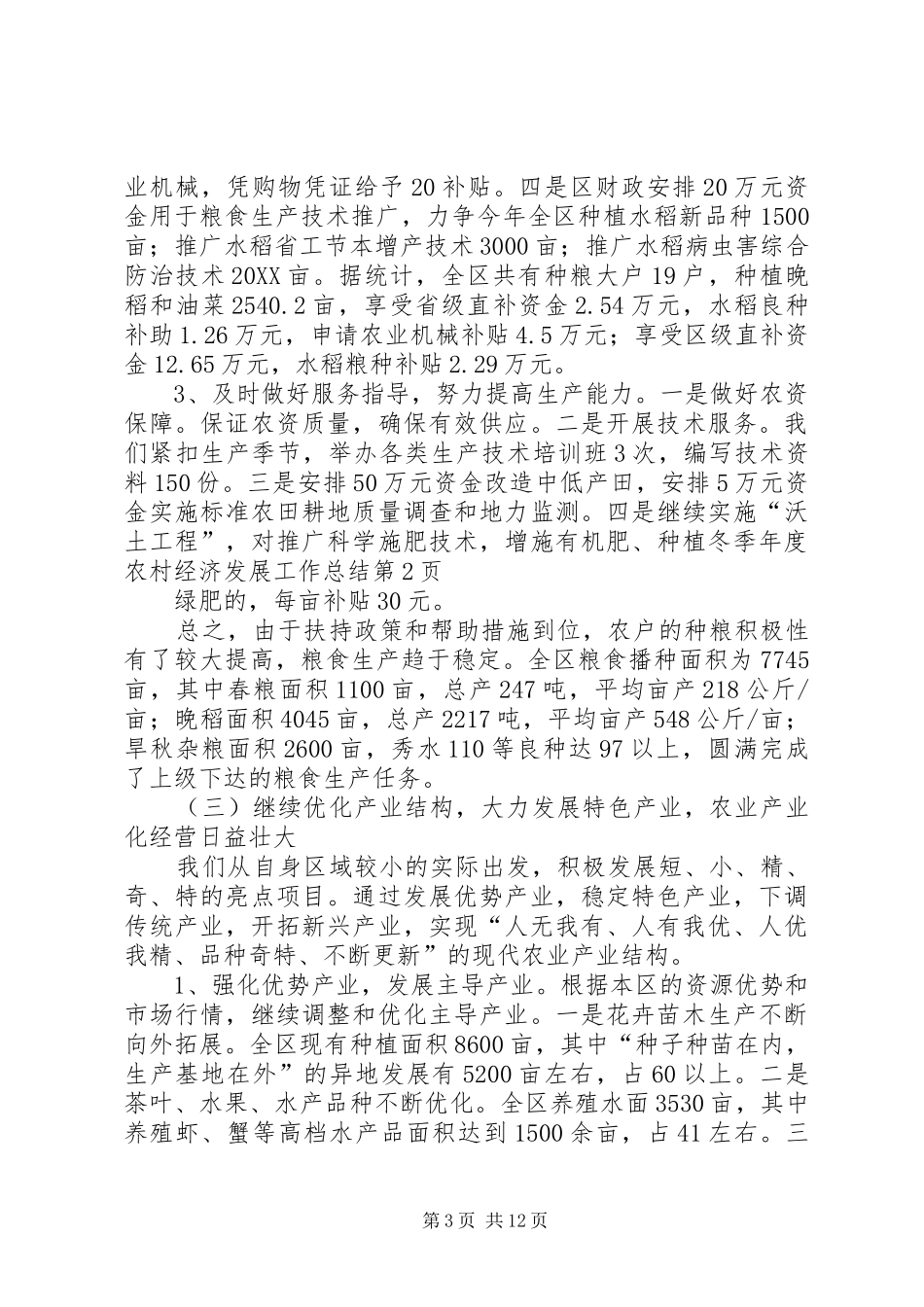 2024年年度农村经济发展工作总结_第3页