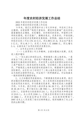 2024年年度农村经济发展工作总结