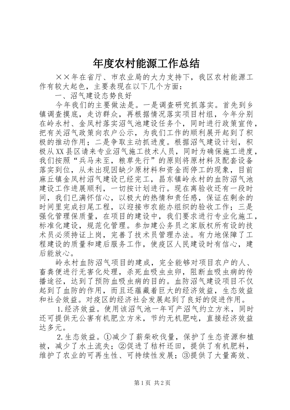 2024年年度农村能源工作总结_第1页