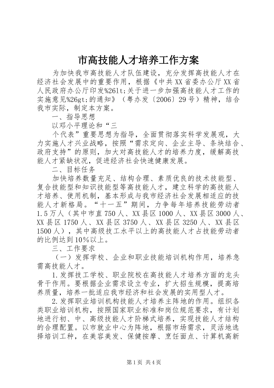 2024年市高技能人才培养工作方案_第1页