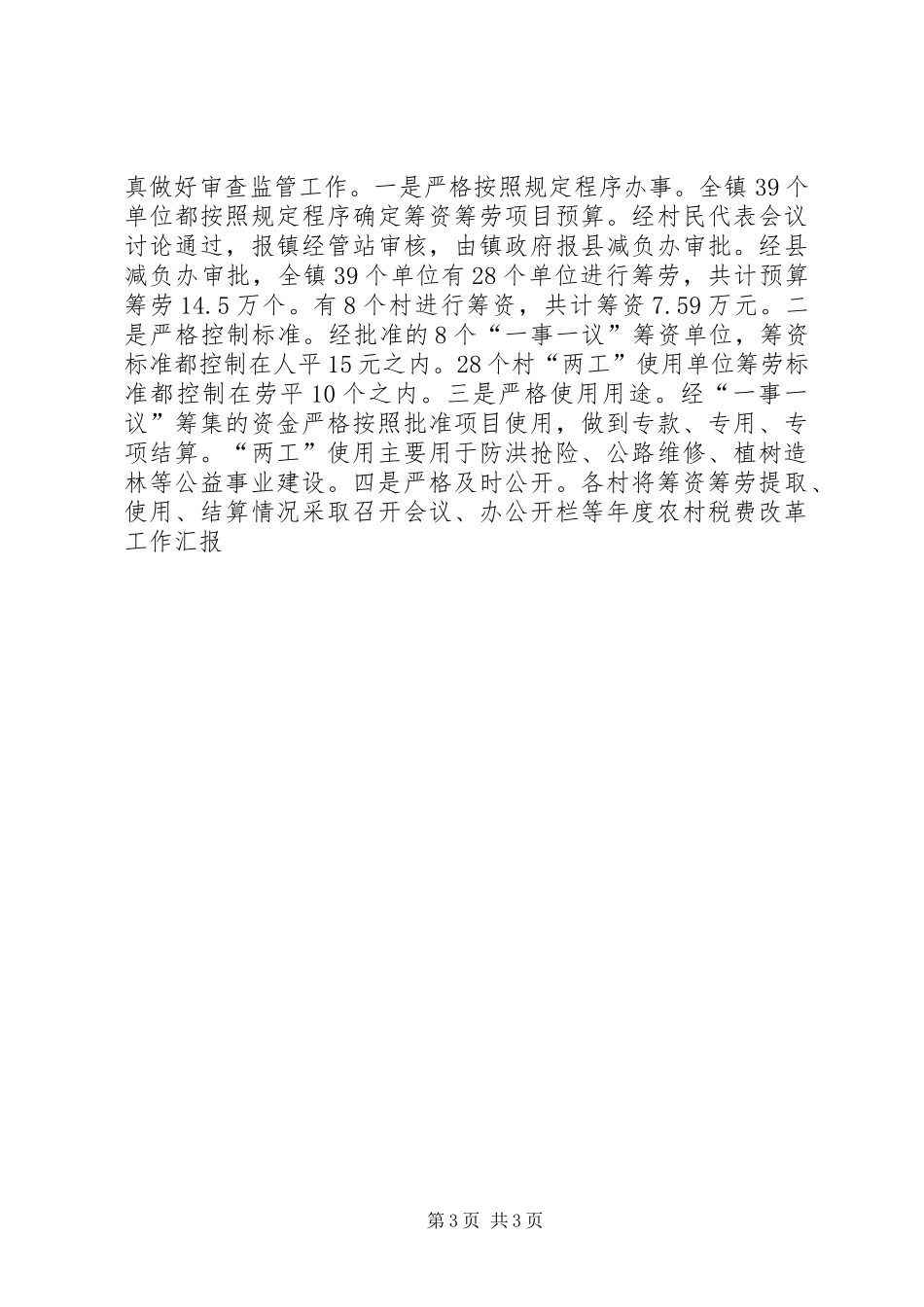 2024年年度农村税费改革工作汇报_第3页