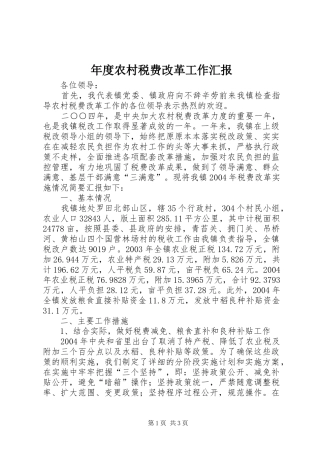 2024年年度农村税费改革工作汇报