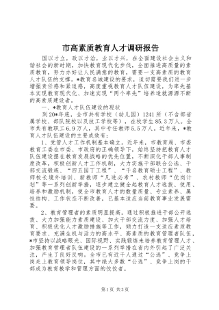 2024年市高素质教育人才调研报告