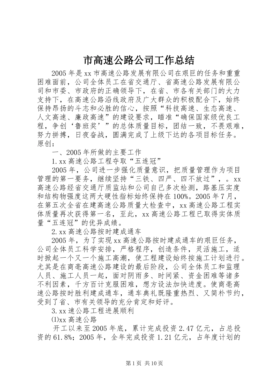 2024年市高速公路公司工作总结_第1页