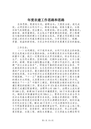 2024年年度农建工作思路和思路